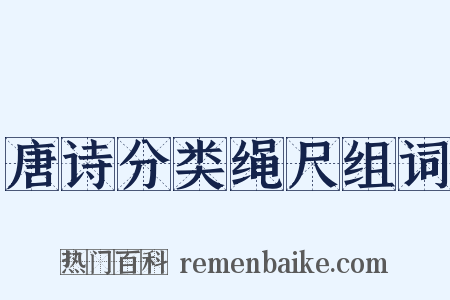 唐诗分类绳尺组词是什么意思的图片